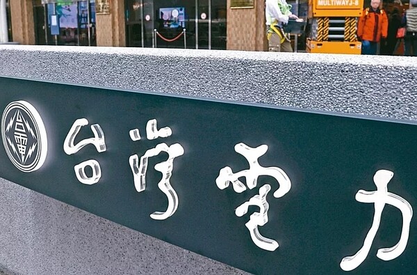 台電。 圖/聯合報系資料照