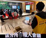 晶鑽凱悅二期區權會