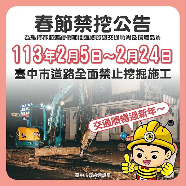 台中市府建設局自2月5日起至2月24日元宵節止，禁止於台中市轄內各道路範圍辦理挖掘施工。圖／台中市政府提供