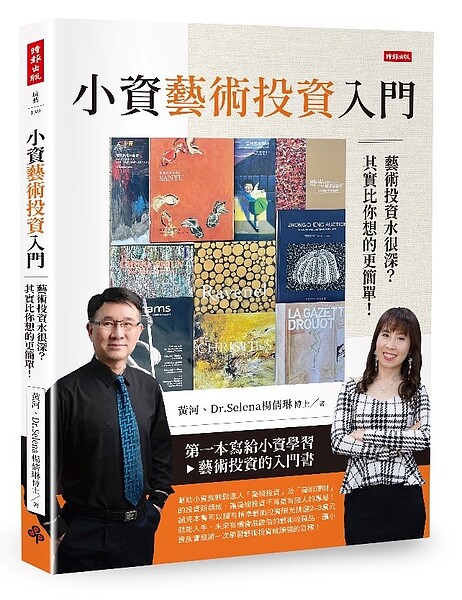 藝術投資水很深?其實2、3萬就能入手!黃河、Dr.Selena合力解密 黃河與Dr.Selena首本合著推出。