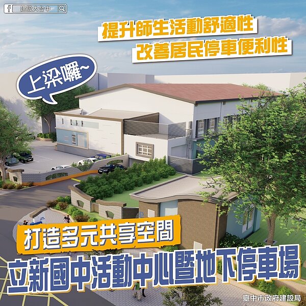 立新國民中學活動中心暨地下停車場工程預計今年10月底完工。圖／台中市檢設局提供