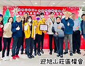 迎旭山莊區權會