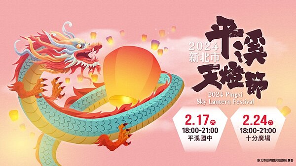 「2024新北市平溪天燈節」將於2月17日(六)平溪國中、2月24日(六)十分廣場登場。圖/新北市政府觀光旅遊局官網