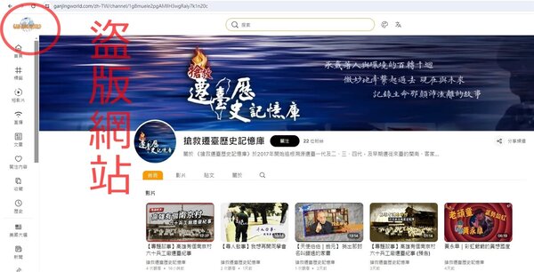 Gan Jing World盜用「搶救遷臺歷史記憶庫」YT內容侵犯版權。