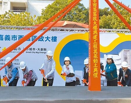 嘉義市新建西區區政大樓，2日由市長黃敏惠（左四）、副市長林瑞彥（左三）偕各界動土。（廖素慧攝）