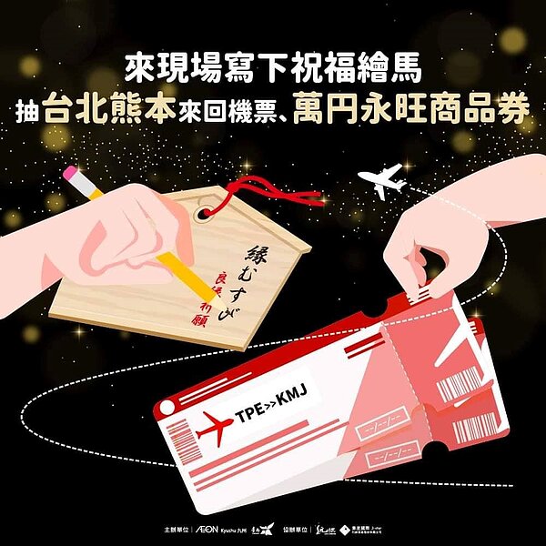 今日寫下對日本、台南的彼此祝福,有機會獲得由永旺九州贊助的「桃園-熊本來回機票」五張。圖/黃偉哲臉書