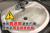 通水管馬桶竟毀容傷眼　陽光基金會指已3例灼傷、籲慎用疏通劑