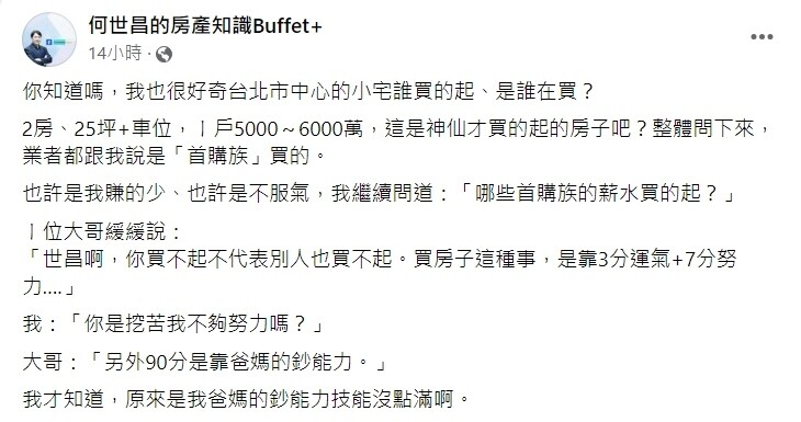 ▼何世昌分享與建案銷售人員的談話。（圖／房產知識Buffet+）