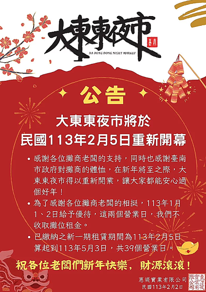 大東東夜市公告2月5日恢復營業。圖/讀者提供