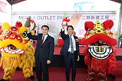 台南三井Outlet Park二期動土　明年底試營運