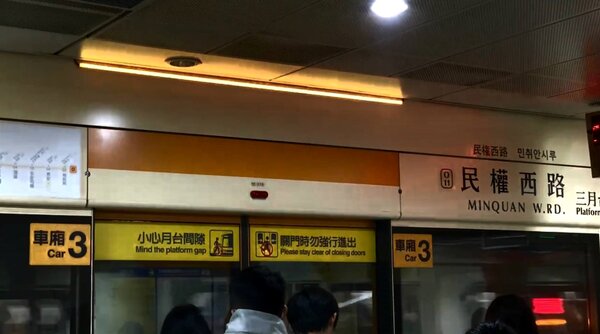 中和新蘆線民權西路站。圖／台北捷運公司提供
