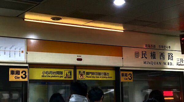 中和新蘆線民權西路站。圖/台北捷運公司提供