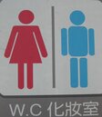 中正戶所　打造性別友善廁所