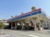 中油：今起汽油價格不調整、柴油調降0.4元