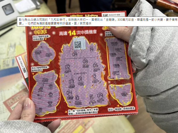彰化縣北斗鎮斗苑路的「九和彩券行」在昨晚大年初一,當場刮出「金龍獎」300萬元彩金,幸運兒是一對小夫妻,妻子懷有「龍寶寶」,他們認為應該是龍寶寶帶來好運氣。圖/民眾提供