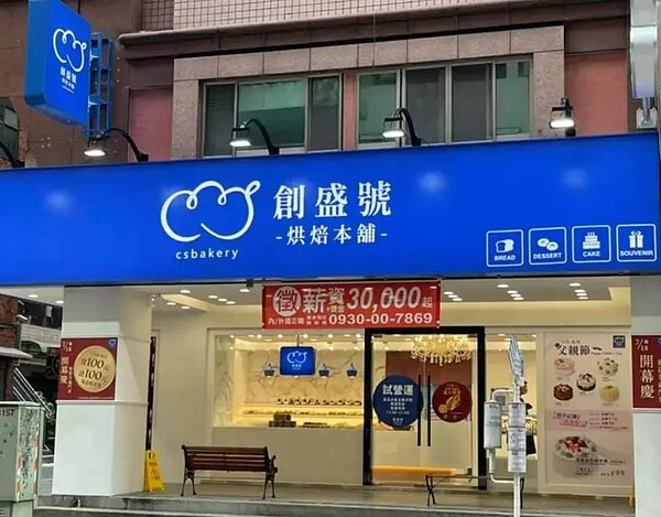 羅宋麵包名店「創盛號」宣布倒閉。圖/擷取自創盛號-烘培本舖粉絲頁