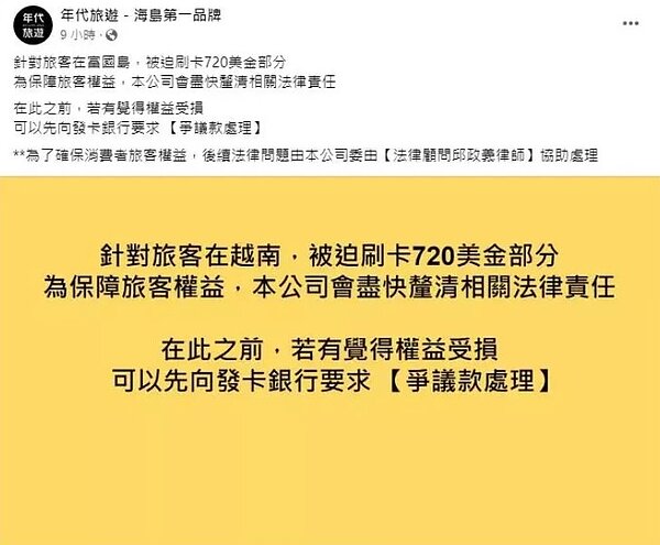 「年代旅遊－海島第一品牌」臉書粉專表示，若有覺得權益受損，可以先向發卡銀行要求「爭議款處理」。圖／取自「年代旅遊－海島第一品牌」臉書粉專
