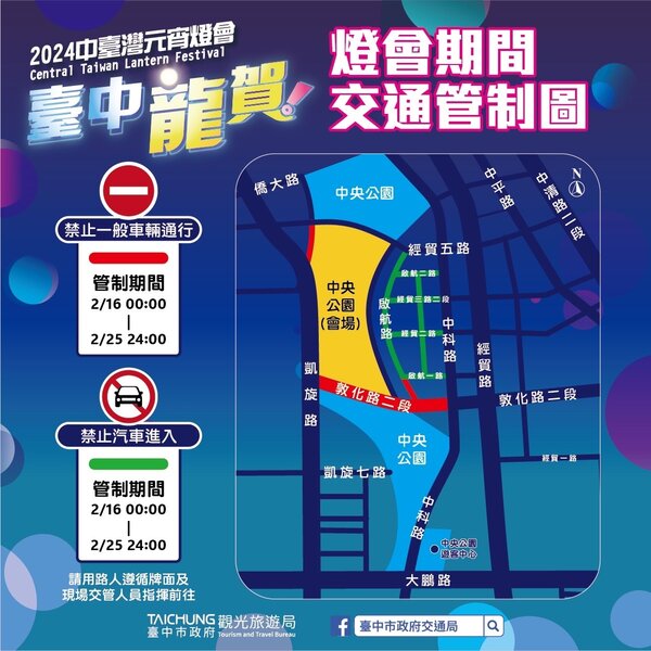 中台灣元宵燈會活動期間交通管制資訊。圖／台中市政府提供