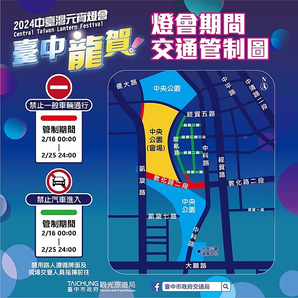 中台灣元宵燈會活動期間交通管制資訊。圖/台中市政府提供
