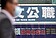 退撫基金去年收益率13.10％　收益數創歷史新高