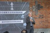用科技翻轉古城　台南首座5G創新文化科技實驗基地揭牌啟用