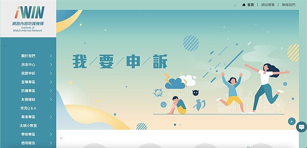 日前有網友因張貼虛擬兒少性影像的遊戲網址,遭「iWin網路防護機構」下架,關心動漫、電玩次文化的網友炸鍋。圖/截自iWin網路內容防護機構