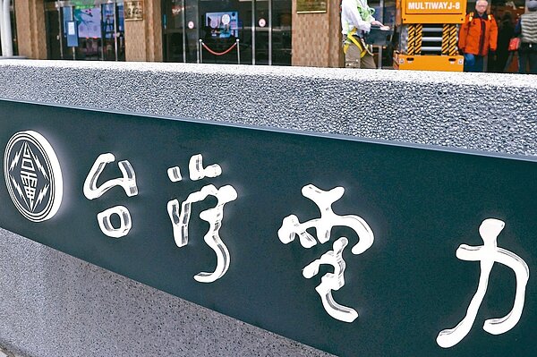 台電。 聯合報系資料照