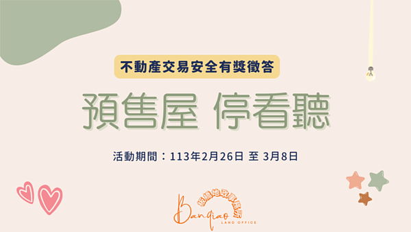 新北市板橋地政事務所舉辦「預售屋 停看聽」不動產交易安全有獎徵答活動。