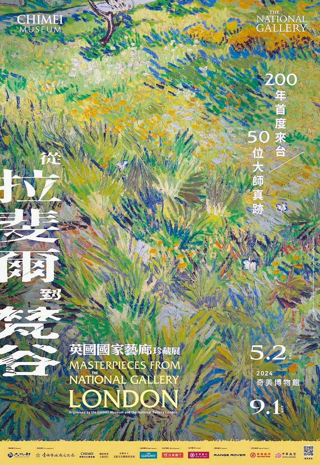 台南奇美博物館19日宣布，將於5月引進國際大展《從拉斐爾到梵谷：英國國家藝廊珍藏展》，並帶來50位藝術大師的真跡。圖為英國國家藝廊珍藏展主視覺。（奇美博物館提供／洪榮志台南傳真）