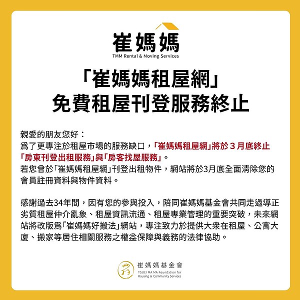 崔媽媽基金會宣布，「崔媽媽租屋網」將於3月底終止「房東刊登出租服務」與「房客找屋服務」。圖／取自崔媽媽基金會粉絲專頁