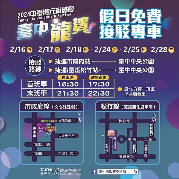 中台灣元宵燈會接駁資訊。圖/台中市府提供