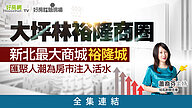 新北最大商城「裕隆城」　匯聚人潮為房市注入活水－新店區