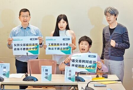 行人零死亡推動聯盟22日舉行「堅決反對交通部縱容違規,人命安全不能走回頭路」記者會,抨擊交通部「微罪不記點」,是對道路安全大開倒車。(姚志平攝)