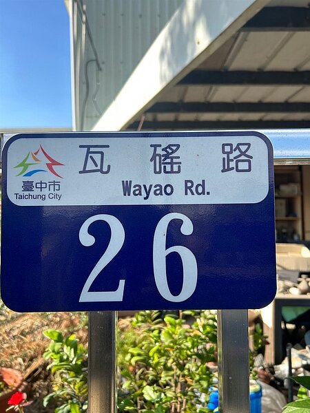 台中市大里區瓦「石爪缶」路因異體字困擾,出現門牌、路牌「一國二制」亂象,圖為門牌誤植為「瓦磘路」。圖/市議員李天生提供