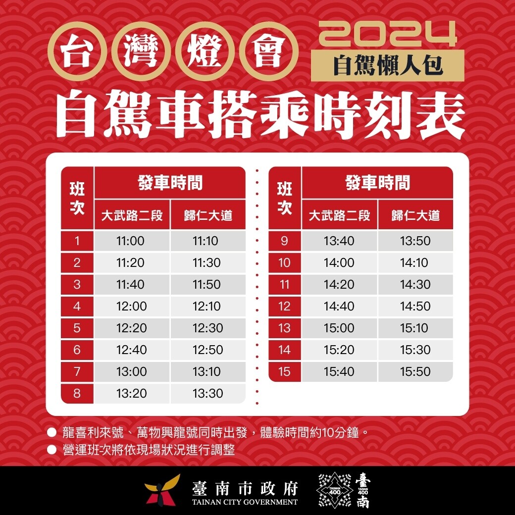 2024台灣燈會自駕車搭乘時刻表。圖/台南市政府提供