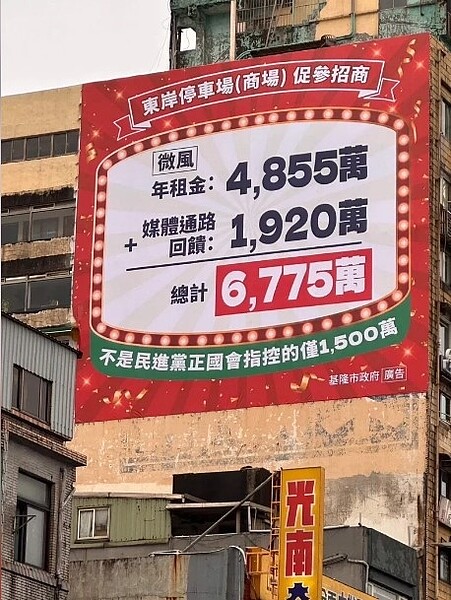 東岸商場延燒，基市府街頭掛廣告說明權利金。圖／議員鄭文婷提供
