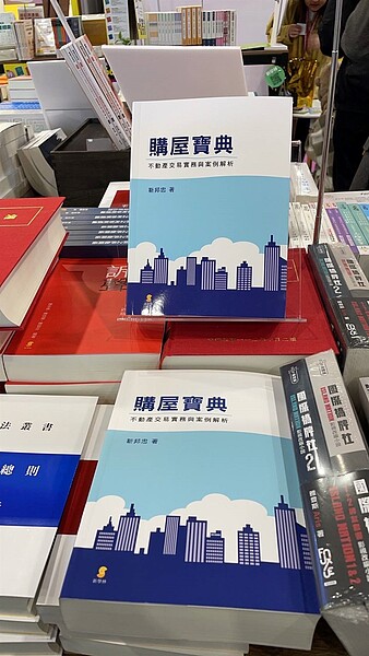 「購屋寶典-不動產交易實務與案例解析」在2024台北國際書展展銷。圖／靳邦忠提供