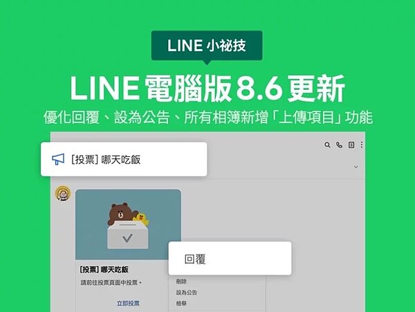 LINE電腦版8.6更新,優化回覆、設為公告、所有相簿新增 「上傳項目」功能。圖/LINE提供