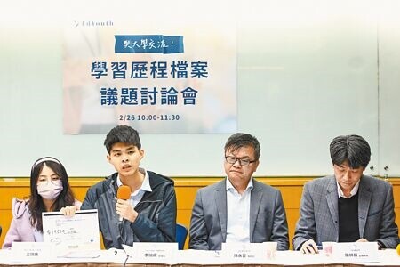 
學生團體EdYouth於26日開記者會，台大副教務長陳林祈（右一）、陽明交大教務長陳永昇（右二）及EdYouth理事長李瑞霖（左二）出席，討論學習歷程檔案的相關議題。（鄧博仁攝）
