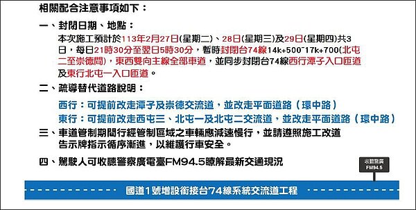 國道一號銜接台74線系統交流道工程，今起連續3日封閉北屯崇德段全線道路，封閉時間是每晚9時30分至隔天清晨5時30分，警方呼籲用路人提早改道。圖／第五警分局提供