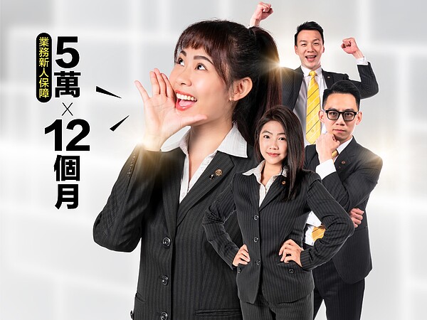 永慶房屋持續展店、單店人力擴編,提供「業務新人5萬x12個月」高薪福利徵才。圖/永慶房屋集團提供