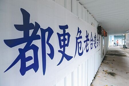 台北市都發局擬定防災型都市更新細部計畫案,27日經北市都委會審議通過。(本報資料照片)