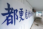 北市危老都更重建　新增容獎3成