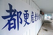 北市危老都更重建　新增容獎3成