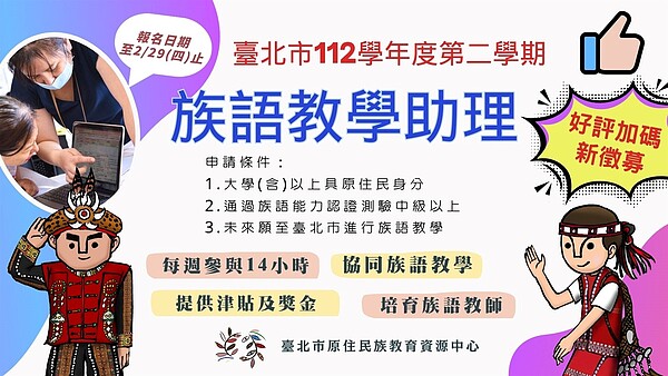 只要大學（含）以上、具原住民族身分，並且通過原民語言能力認證中級者皆可報名，經甄選後可擔任族語教學助理。圖／擷取自臺北市原住民族教育資源中心 