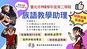 北市首創原住民教學助教　符合3條件報名　最高可拿1萬獎金