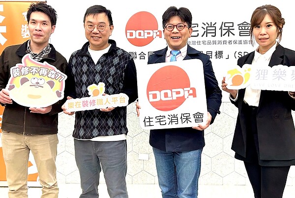 台灣住宅品質消費者保護協會推「住保履約」,讓裝修費進入銀行價金信託。圖/好房網News記者蔡佩蓉攝影