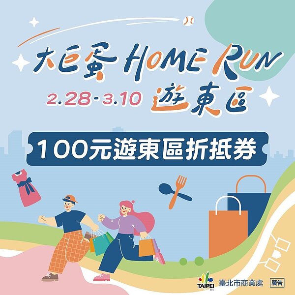 大巨蛋Home Run遊東區。圖/台北市政府提供