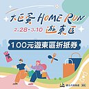 大巨蛋Home Run遊東區　折價券＋店家優惠看這裡！