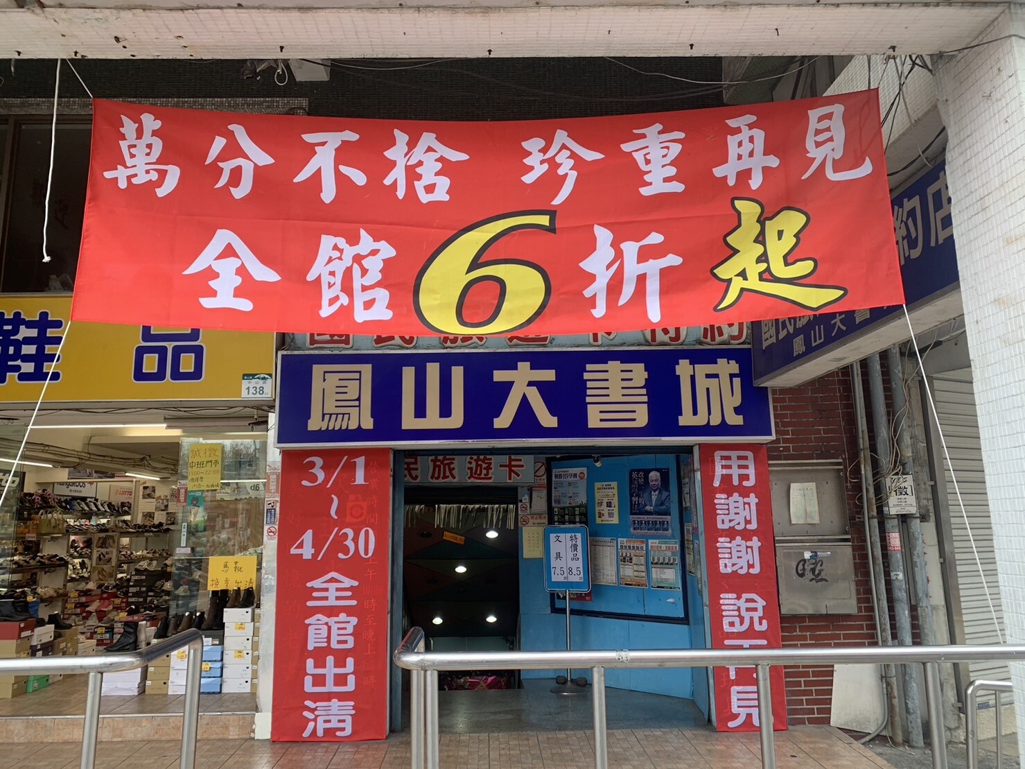 經營長達43年的高雄鳳山大書城，宣布將在4月30日結束營業。記者宋原彰／攝影 